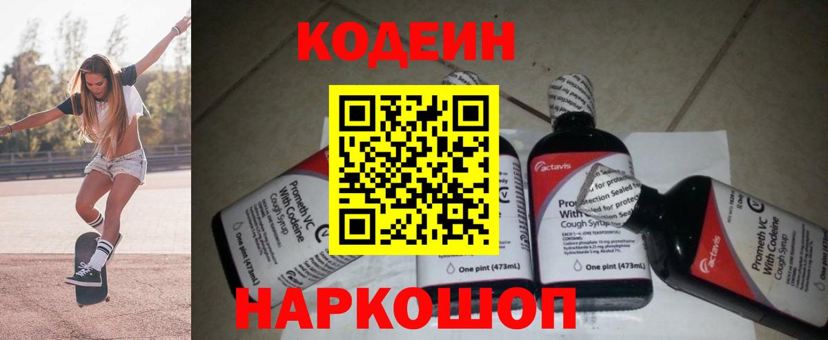 Кодеин напиток Lean (лин) Альметьевск