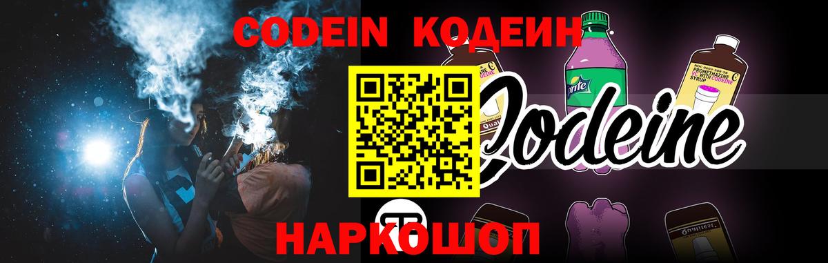 Альметьевск  Codein Purple Drank  Вход с VPN  Codein Purple Drank 